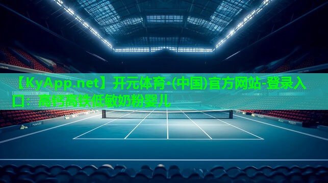 开元体育·(中国)官方网站-登录入口：高钙高铁低敏奶粉婴儿
