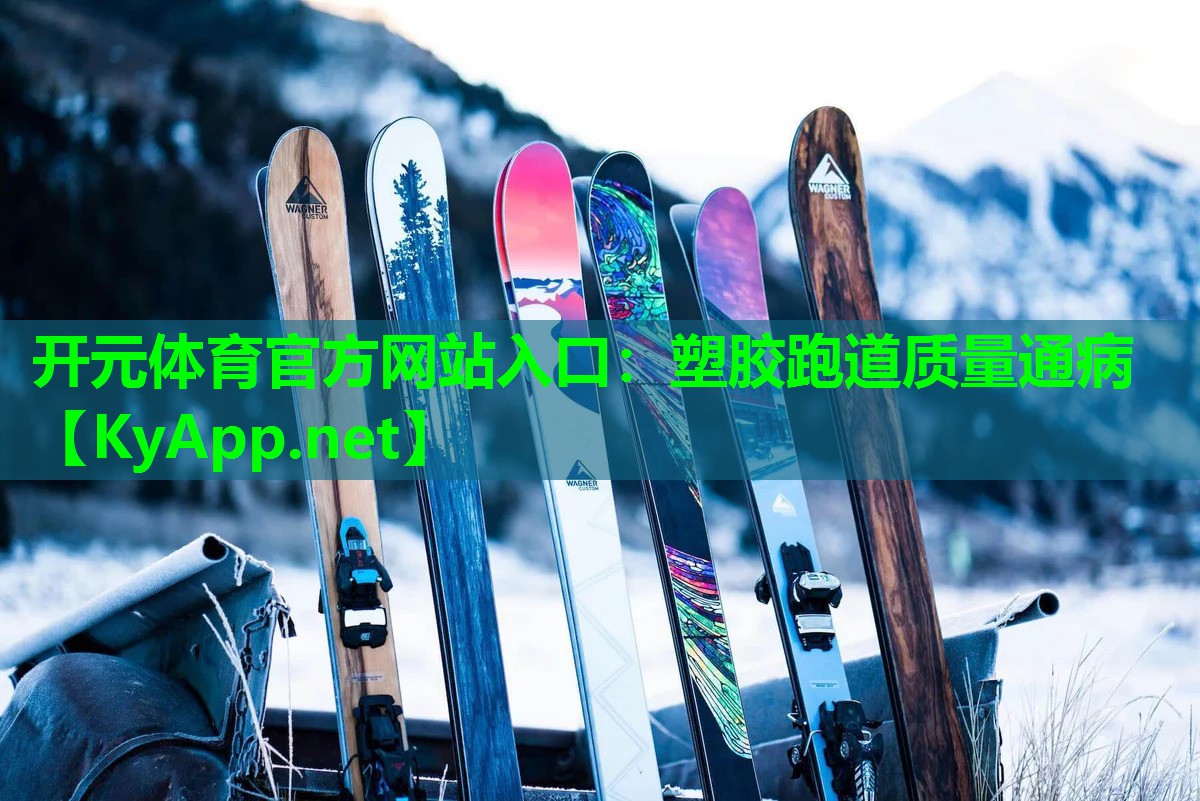 开元体育官方网站入口：塑胶跑道质量通病