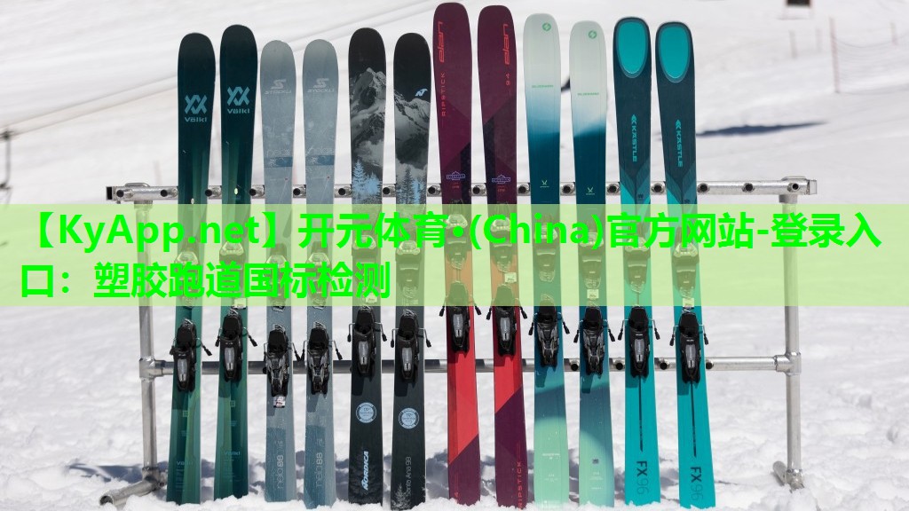 开元体育·(China)官方网站-登录入口：塑胶跑道国标检测