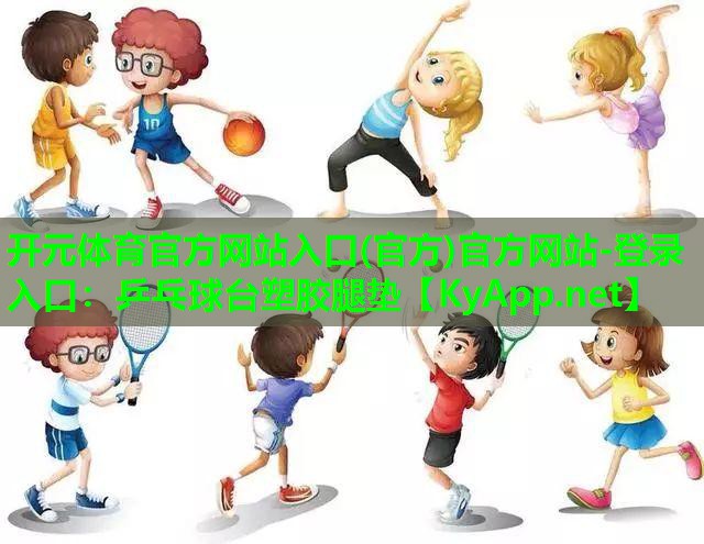<strong>开元体育官方网站入口(官方)官方网站-登录入口：乒乓球台塑胶腿垫</strong>