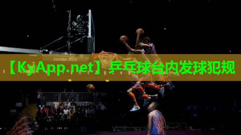 乒乓球台内发球犯规
