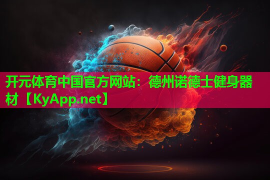 <strong>开元体育中国官方网站：德州诺德士健身器材</strong>