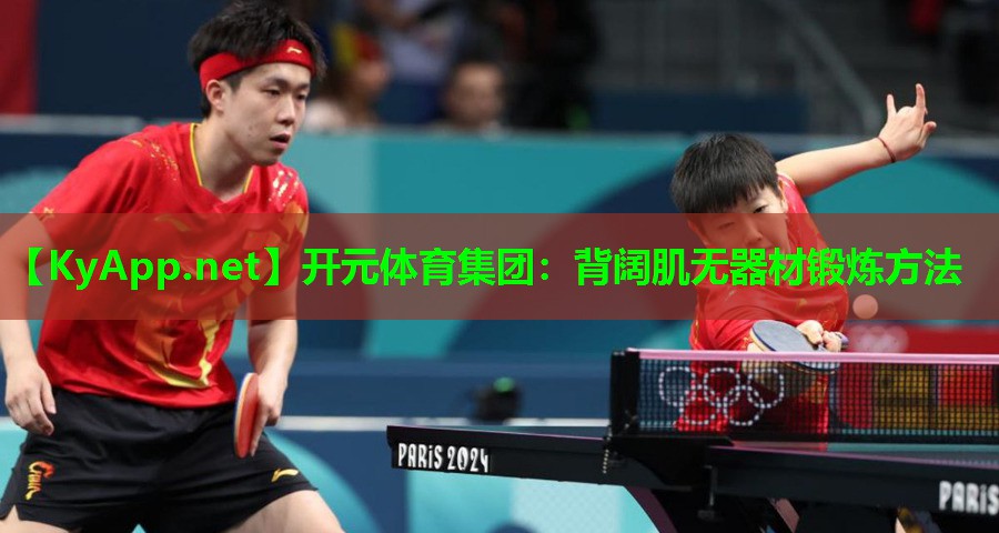 <strong>开元体育集团：背阔肌无器材锻炼方法</strong>