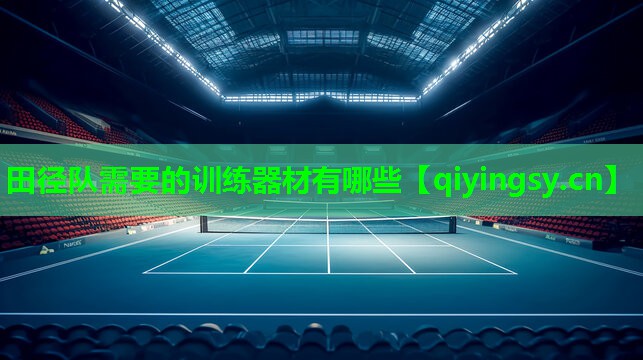 <strong>田径队需要的训练器材有哪些</strong>