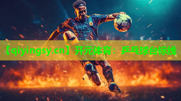 开元体育：乒乓球台标线
