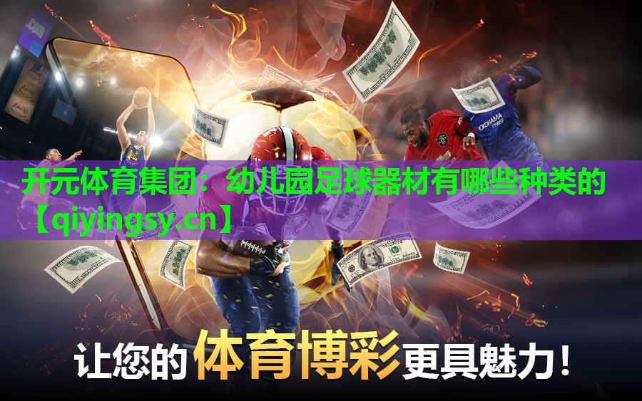 <strong>开元体育集团：幼儿园足球器材有哪些种类的</strong>