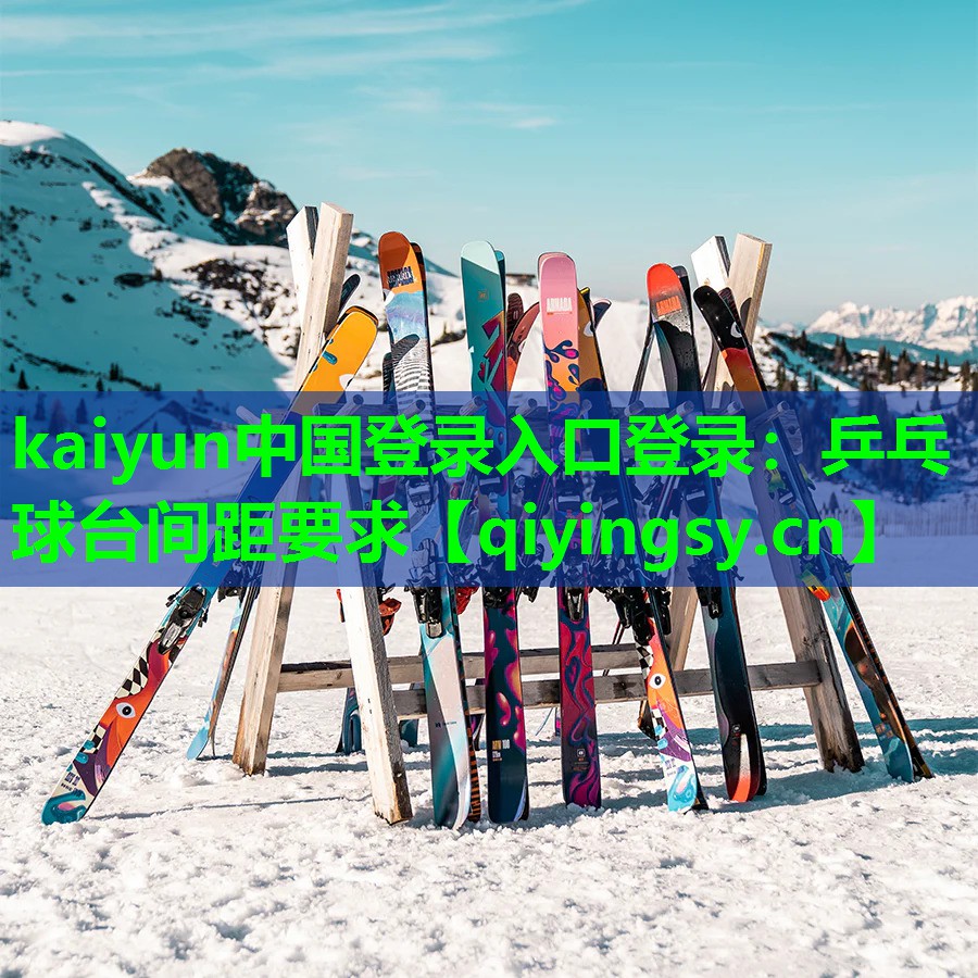 kaiyun中国登录入口登录：乒乓球台间距要求