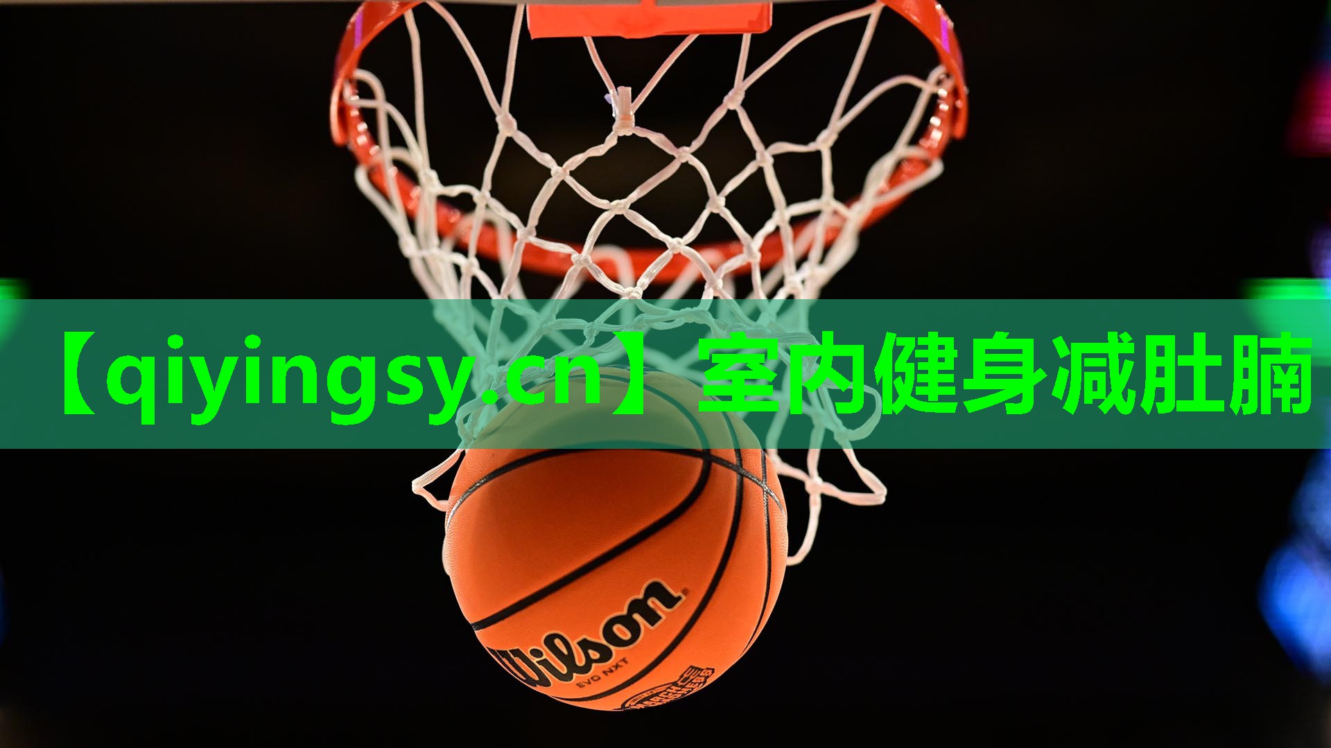室内健身减肚腩