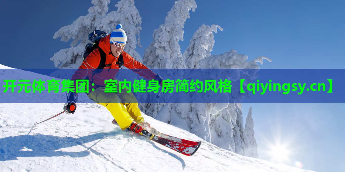 开元体育集团：室内健身房简约风格