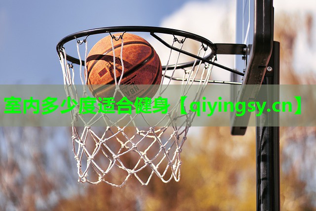 <strong>室内多少度适合健身</strong>