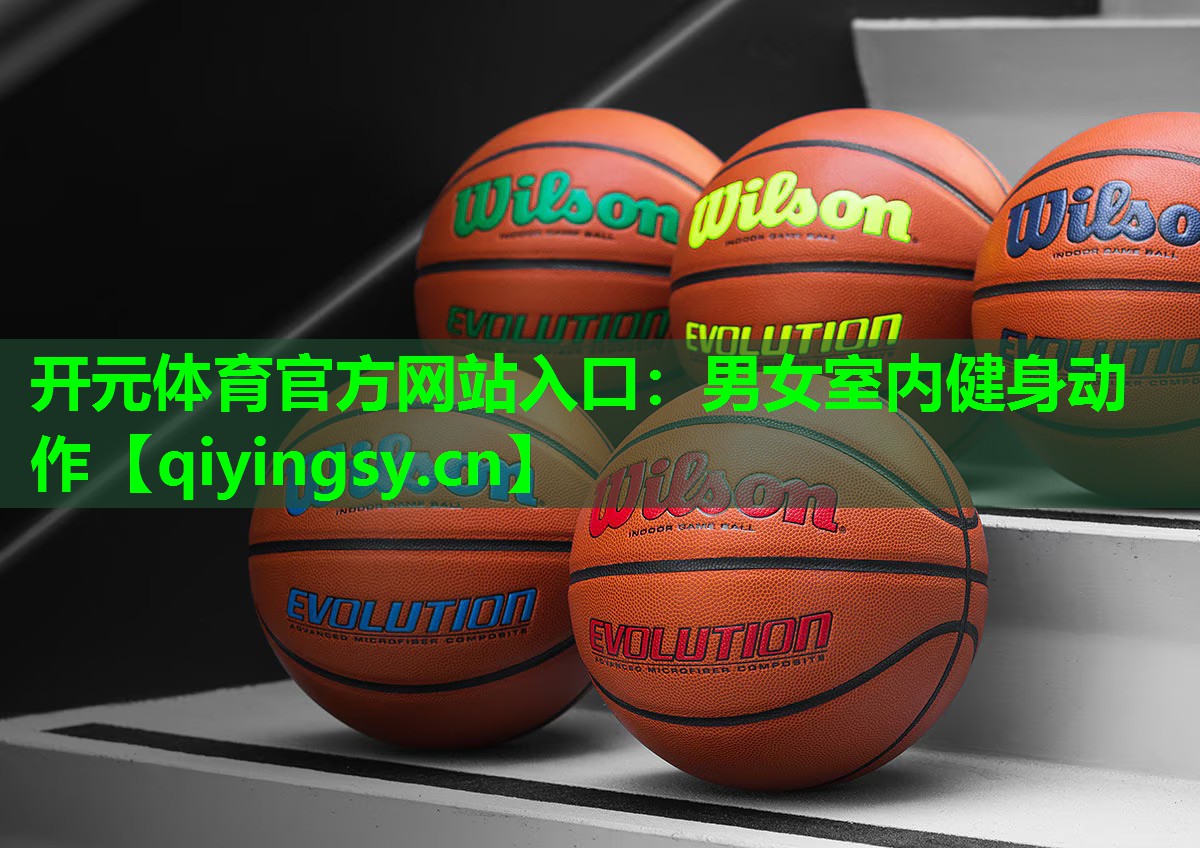<strong>开元体育官方网站入口：男女室内健身动作</strong>