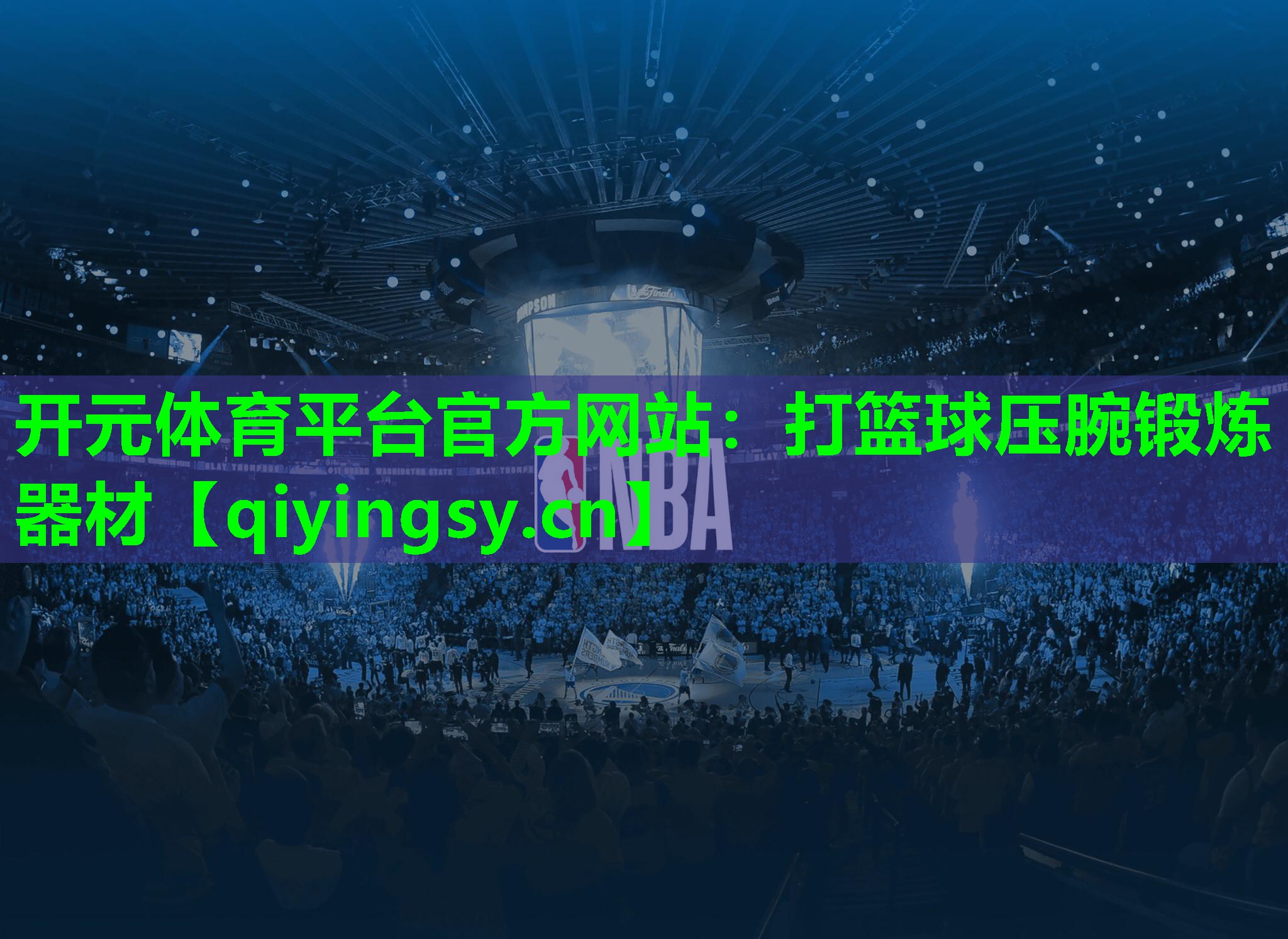 开元体育平台官方网站：打篮球压腕锻炼器材