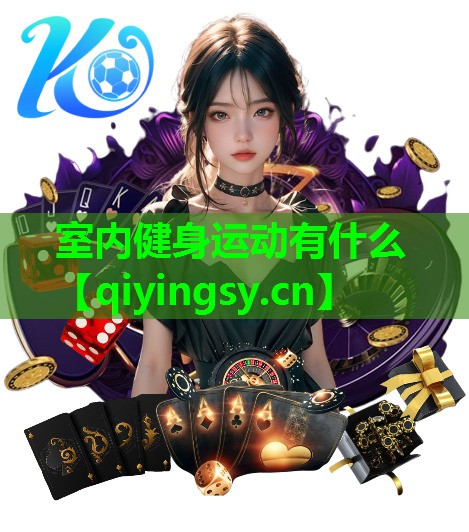 <strong>室内健身运动有什么</strong>