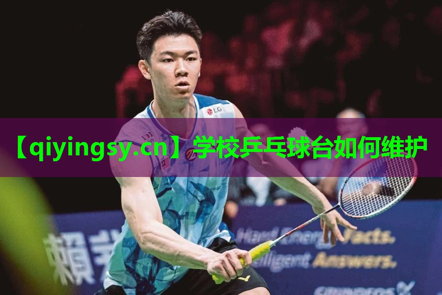 <strong>学校乒乓球台如何维护</strong>