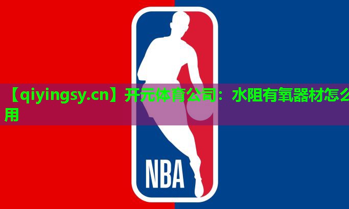 开元体育公司：水阻有氧器材怎么用