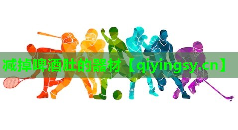 减掉啤酒肚的器材