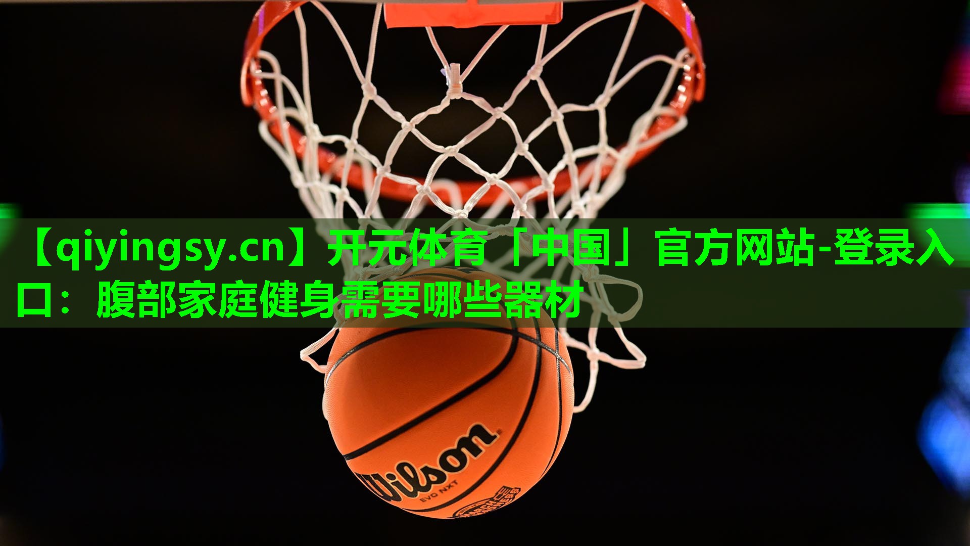 开元体育「中国」官方网站-登录入口：腹部家庭健身需要哪些器材