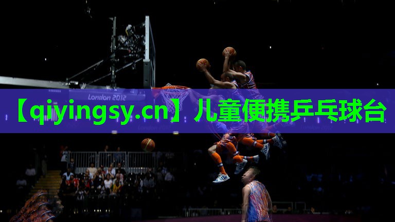儿童便携乒乓球台