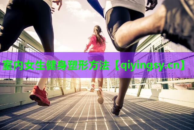 室内女生健身塑形方法