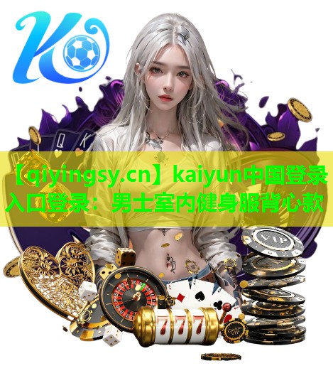 <strong>kaiyun中国登录入口登录：男士室内健身服背心款</strong>