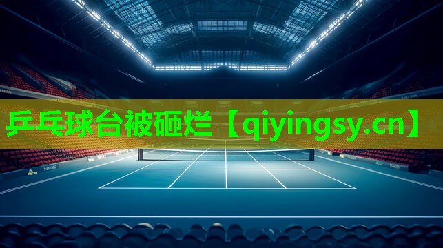 乒乓球台被砸烂