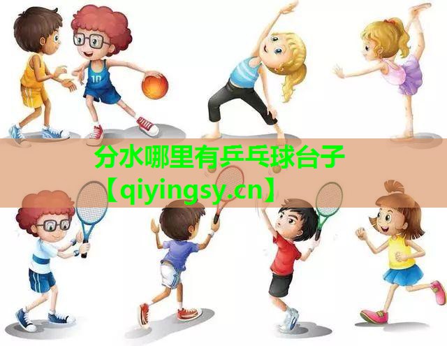 分水哪里有乒乓球台子