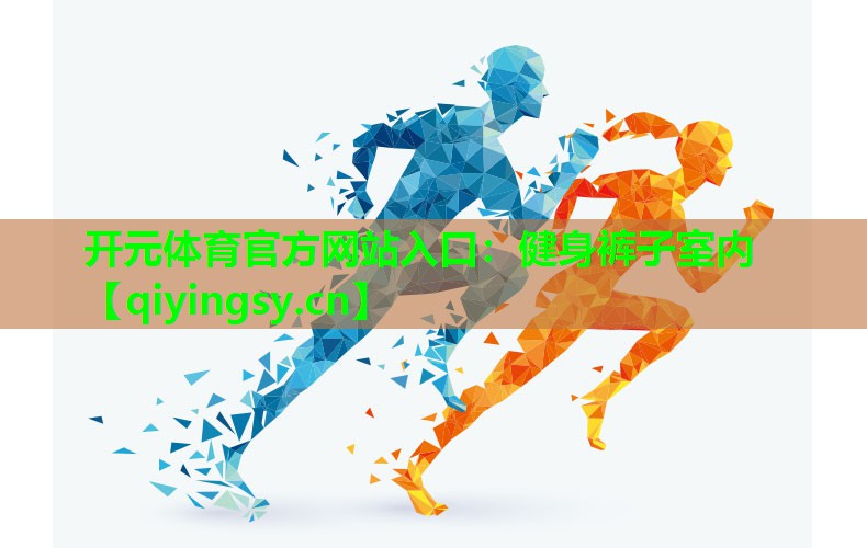 开元体育官方网站入口：健身裤子室内