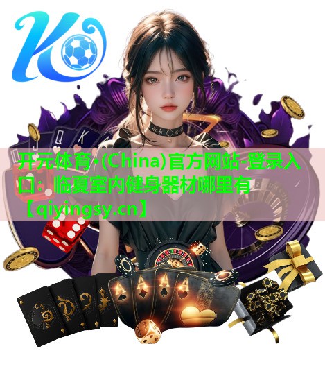开元体育·(China)官方网站-登录入口：临夏室内健身器材哪里有
