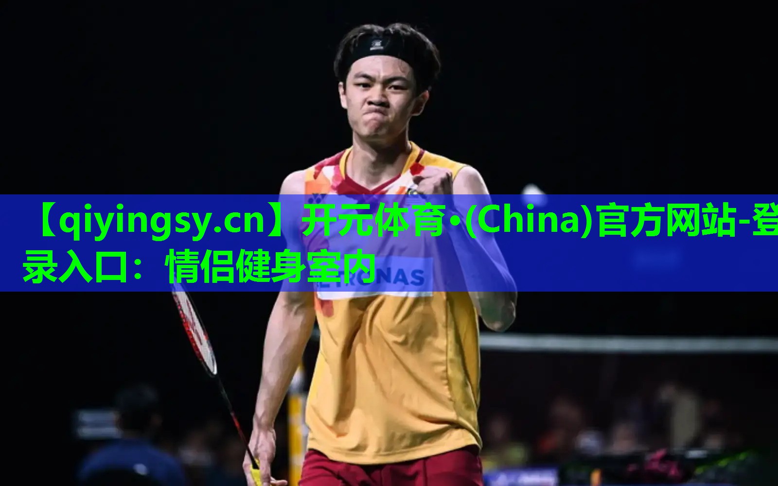 开元体育·(China)官方网站-登录入口：情侣健身室内