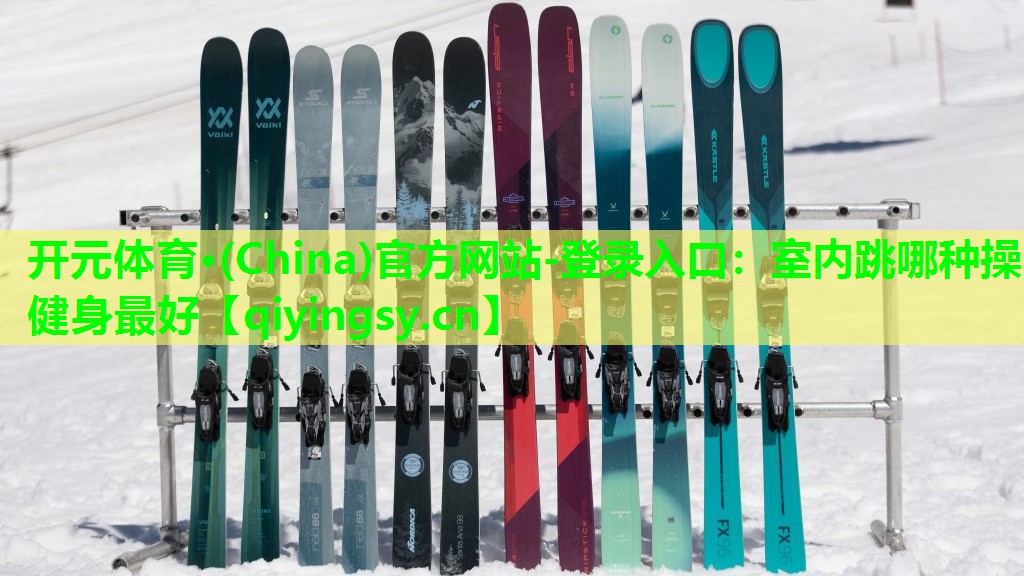 开元体育·(China)官方网站-登录入口：室内跳哪种操健身最好