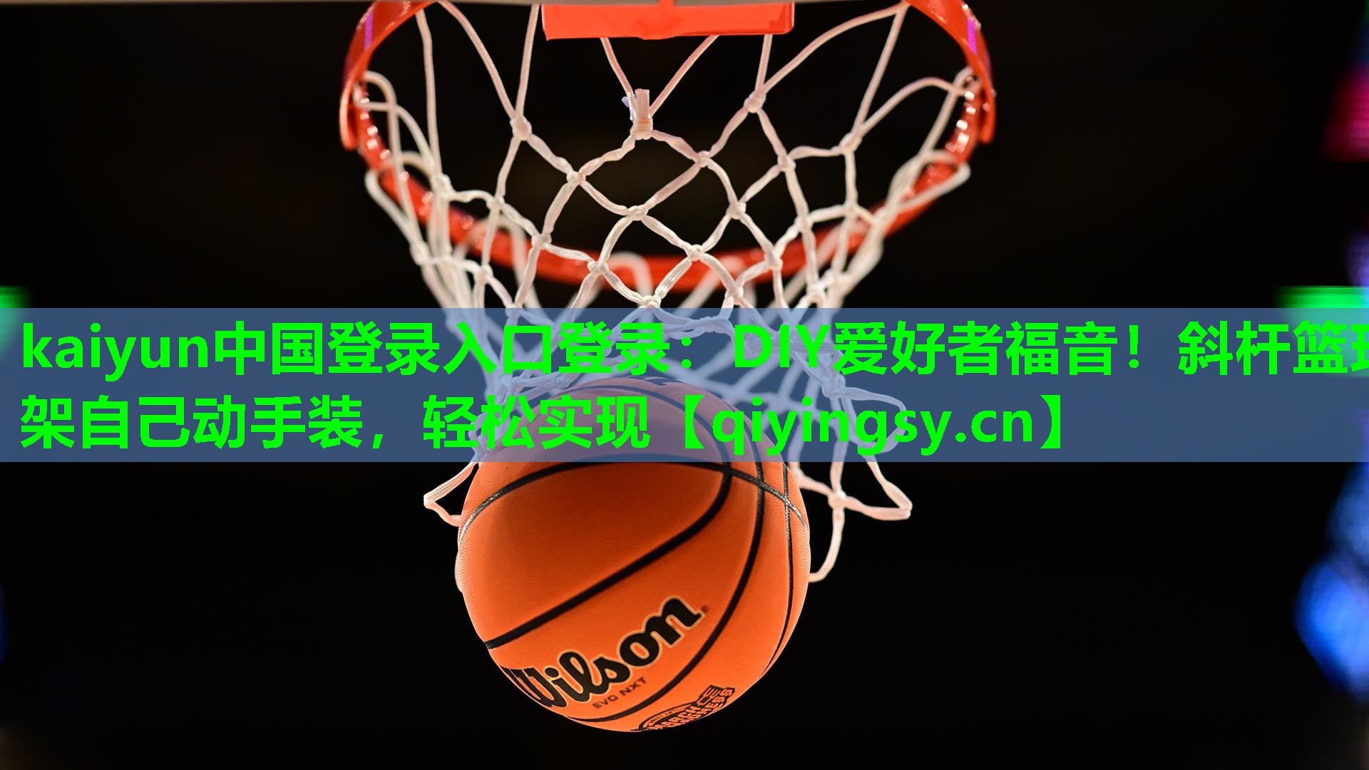 <strong>kaiyun中国登录入口登录：DIY爱好者福音！斜杆篮球架自己动手装，轻松实现</strong>