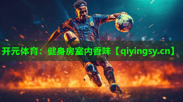 开元体育：健身房室内香味