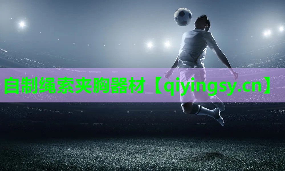自制绳索夹胸器材