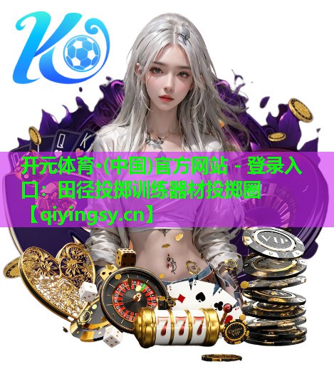 <strong>开元体育·(中国)官方网站 - 登录入口：田径投掷训练器材投掷圈</strong>