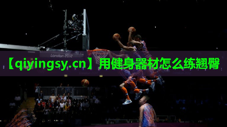 用健身器材怎么练翘臀