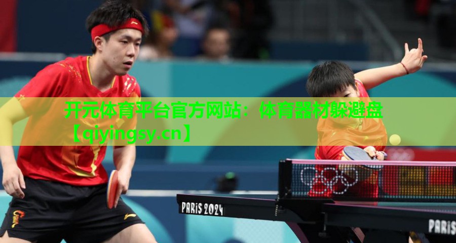 <strong>开元体育平台官方网站：体育器材躲避盘</strong>