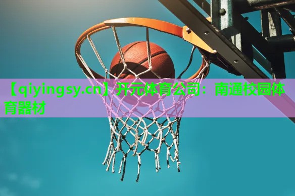 开元体育公司：南通校园体育器材