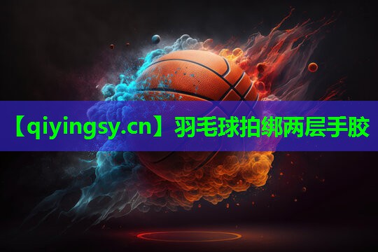 羽毛球拍绑两层手胶