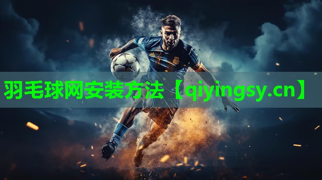羽毛球网安装方法