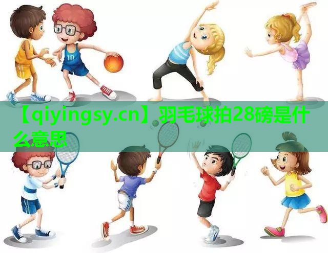 羽毛球拍28磅是什么意思