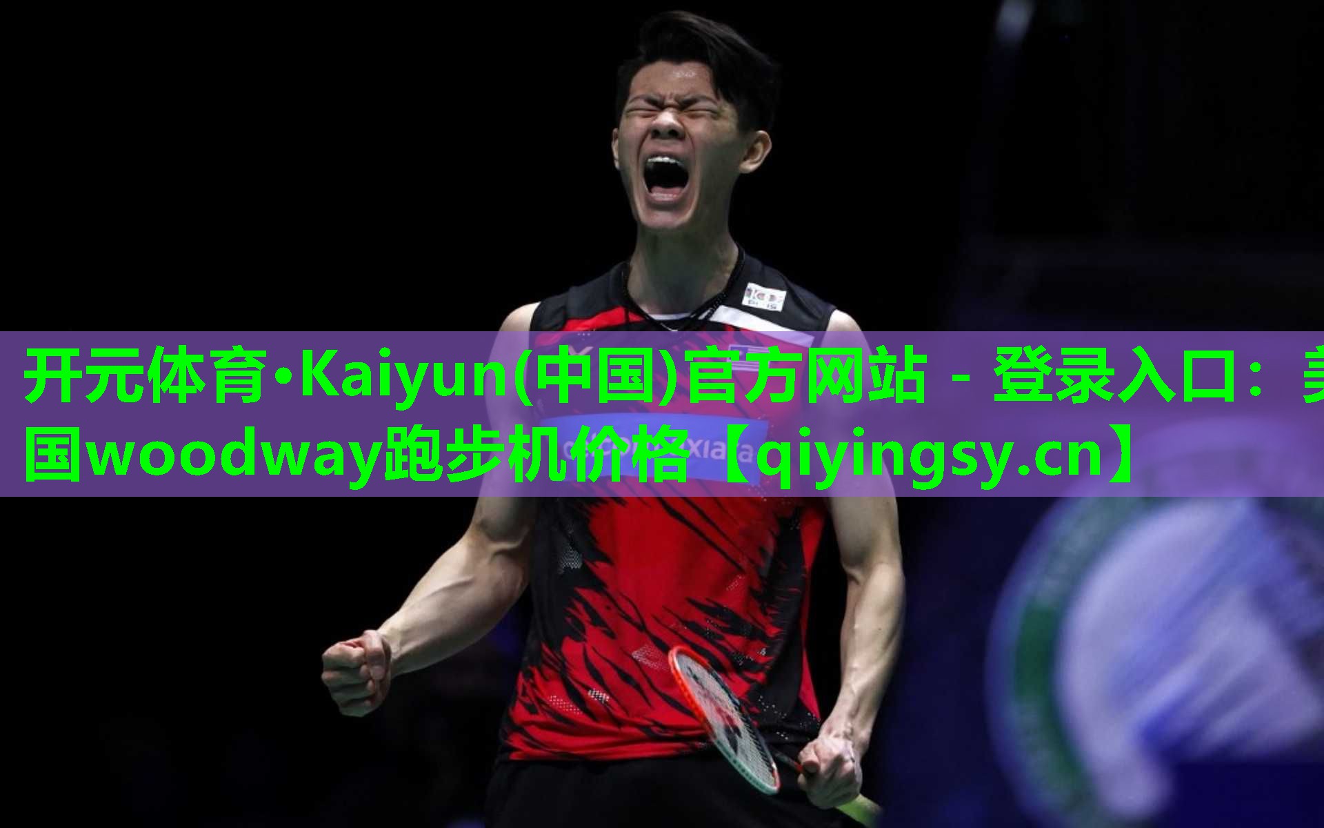开元体育·Kaiyun(中国)官方网站 - 登录入口：美国woodway跑步机价格