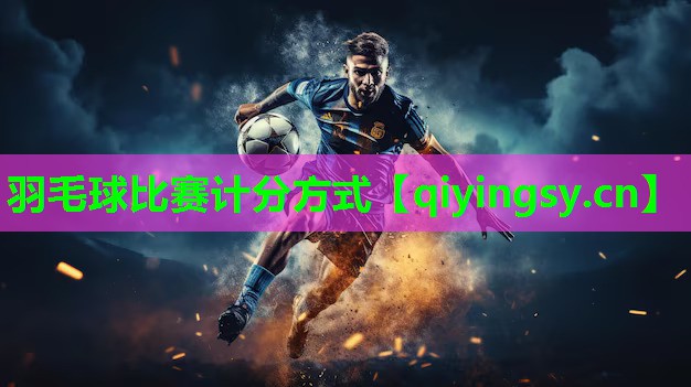 羽毛球比赛计分方式