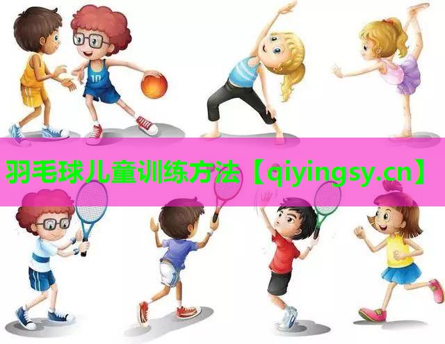 羽毛球儿童训练方法