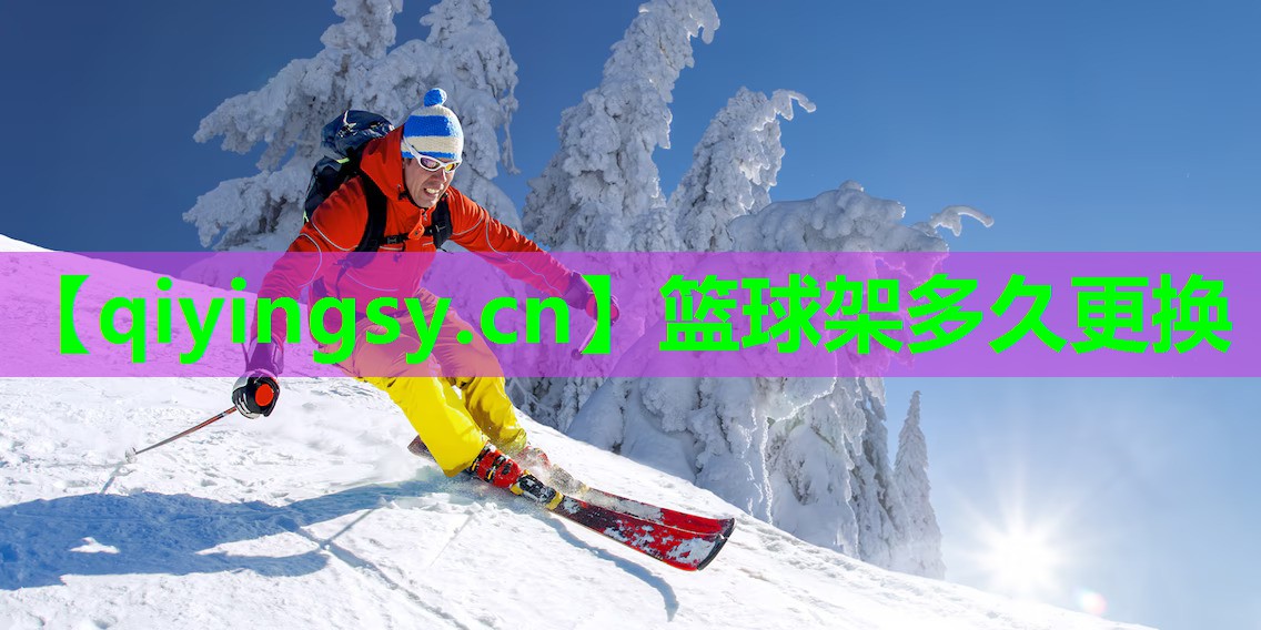 篮球架多久更换