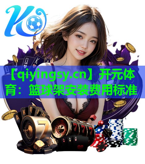 开元体育：篮球架安装费用标准