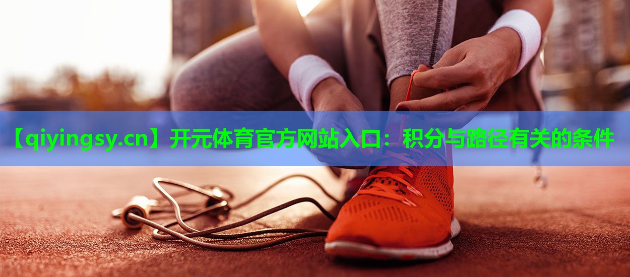 开元体育官方网站入口：积分与路径有关的条件