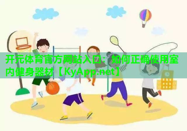 如何正确使用室内健身器材