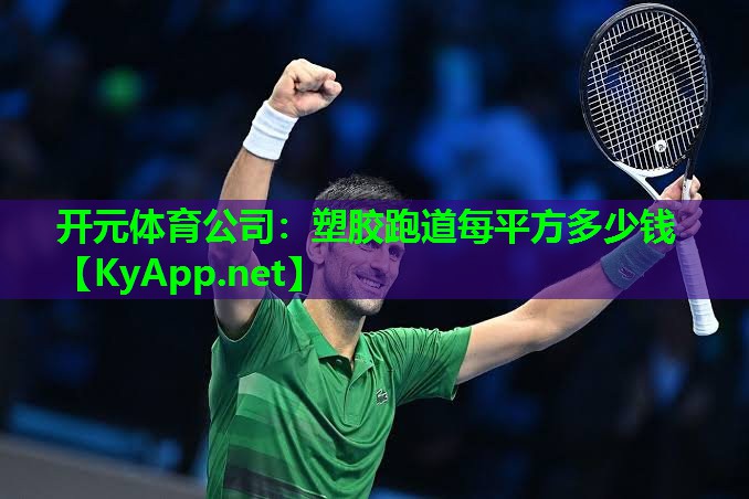 塑胶跑道每平方多少钱