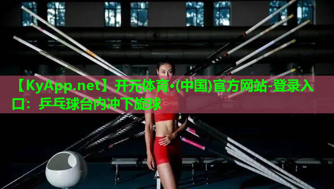 乒乓球台内冲下旋球