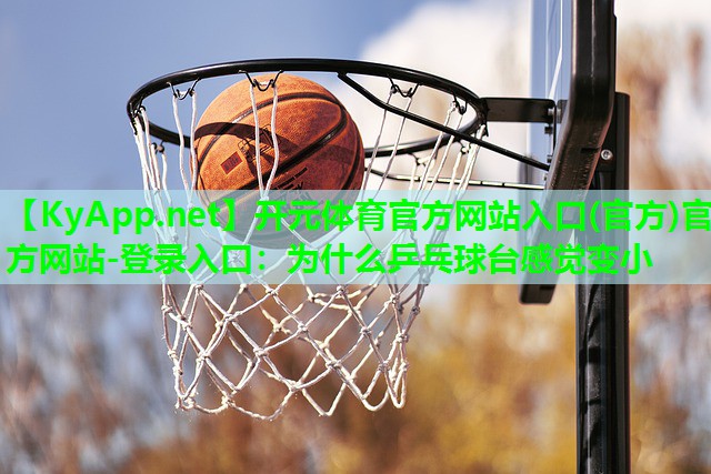 为什么乒乓球台感觉变小